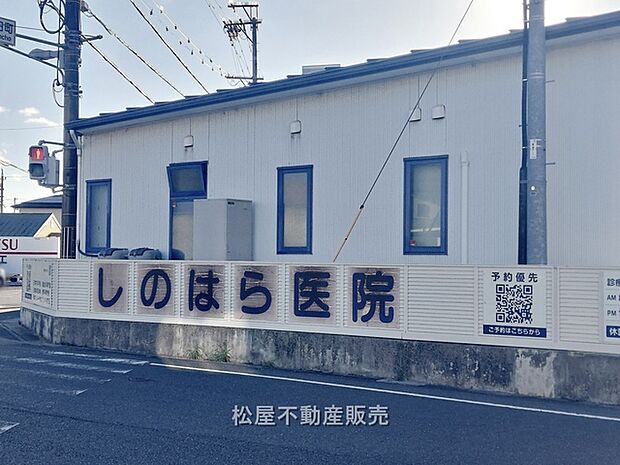 しのはら医院(570m)