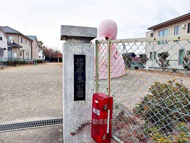 篠原東公園(390m)