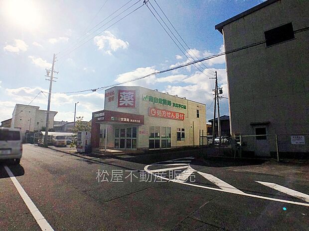南山堂薬局　浜北平口店（650m）
