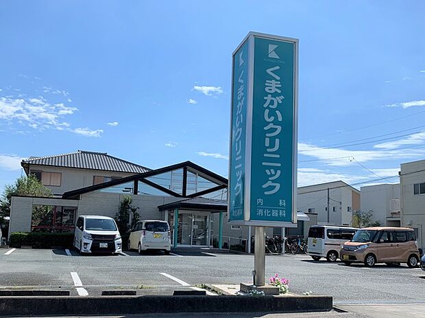 くまがいクリニック(290m)