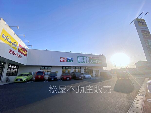 業務スーパー 浜松芳川店(1530m)