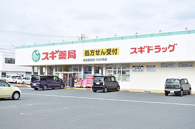 スギ薬局 浜松飯田店(520m)
