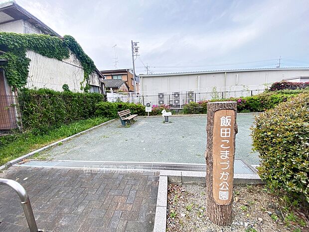 飯田こまづか公園(30m)