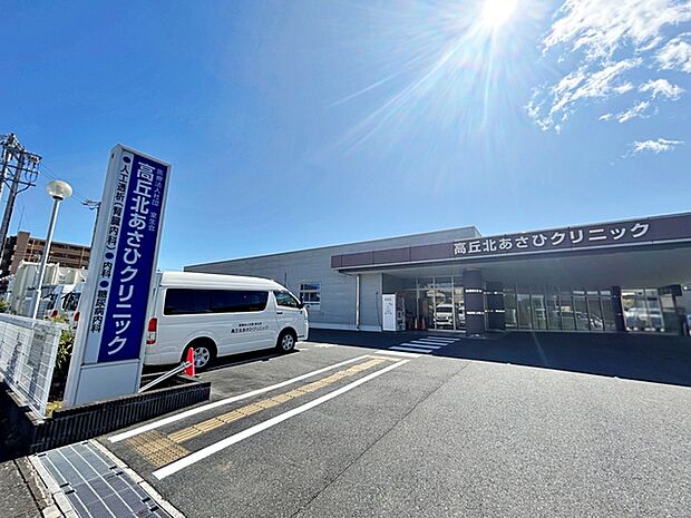 高丘北あさひクリニック（660m）