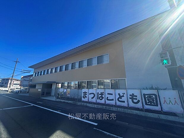 まつばこども園(600m)