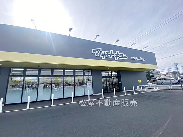 マツモトキヨシ さぎの宮駅前店(1230m)