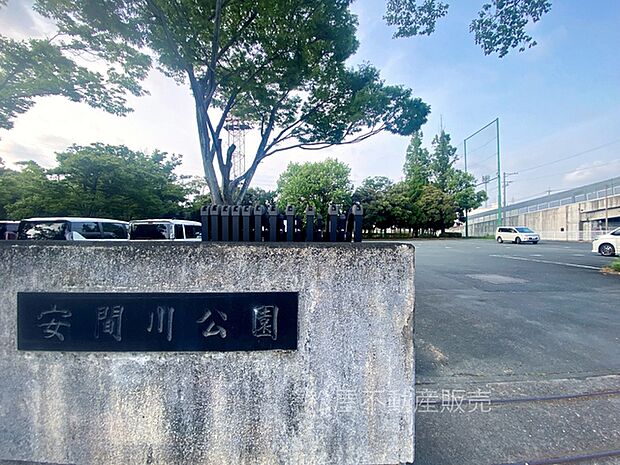 安間川公園(580m)
