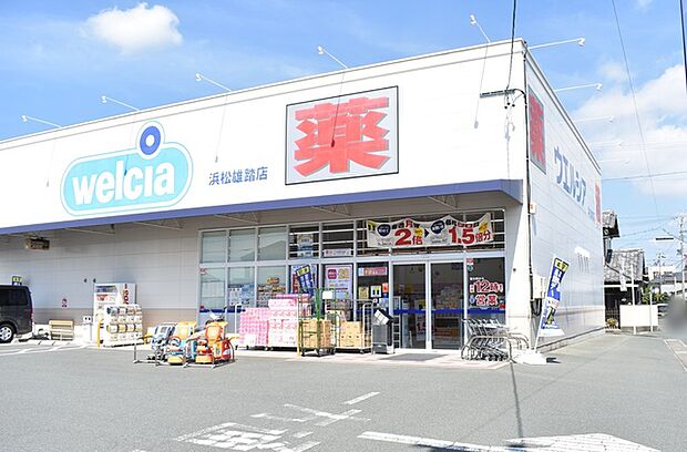 ウェルシア　浜松雄踏店（250m）