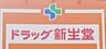 周辺：ドラッグ新生堂室見駅店 徒歩3分。ドラックストア 220m