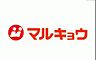 周辺：マルキョウ清水店 徒歩7分。スーパー 510m