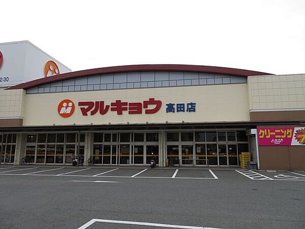 スーパー マルキョウ 高田店 240m