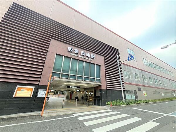 阪急宝塚線【岡町】駅 960m