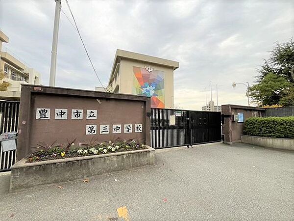 豊中市立第三中学校 673m