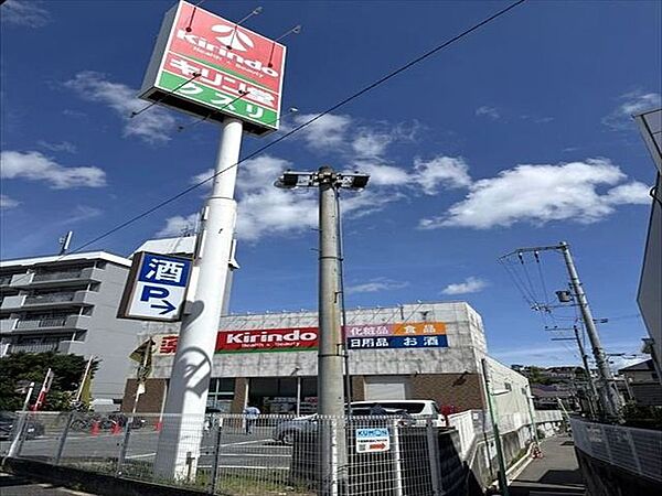 キリン堂豊中千里園店まで約220ｍ（徒歩3分）