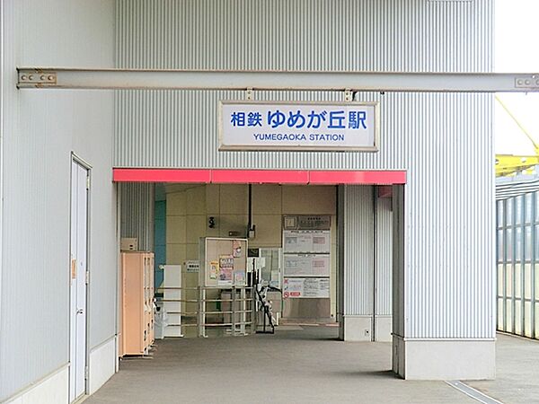 相模鉄道ゆめが丘駅　約2200ｍ