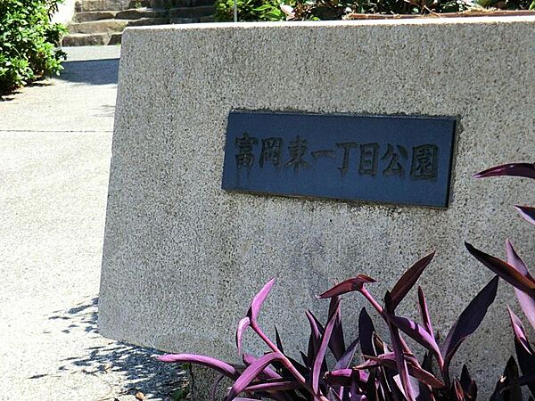 富岡東一丁目公園　約333ｍ