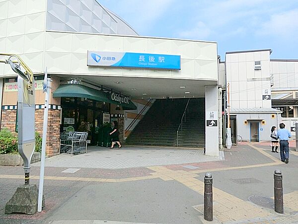 小田急江ノ島線長後駅　約300ｍ