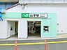 周辺：ＪＲ山手駅　約1800ｍ