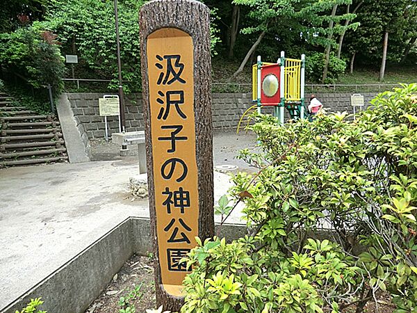 汲沢子の神公園　約450ｍ　ちょっとした気分転換や運動にぴったりです。