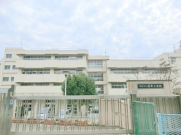 横浜市立桜井小学校　約120ｍ