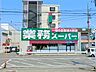 周辺：業務スーパー笠間店　約884ｍ