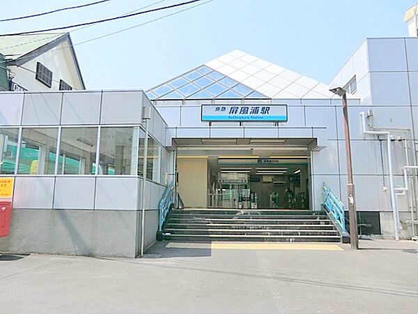 京浜急行電鉄屏風浦駅　約800ｍ