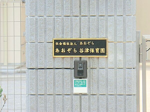 あおぞら谷津保育園　約1410ｍ