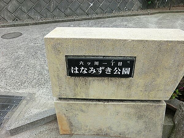 六ツ川一丁目はなみずき公園　約420ｍ