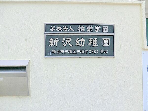 新沢幼稚園　約370ｍ