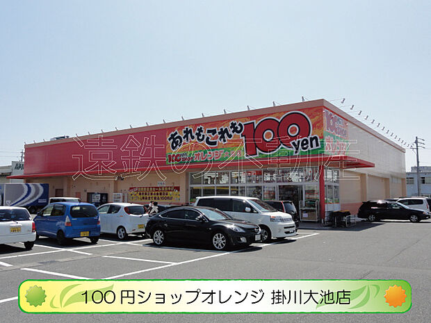 100円ショップオレンジ掛川大池店（845m）