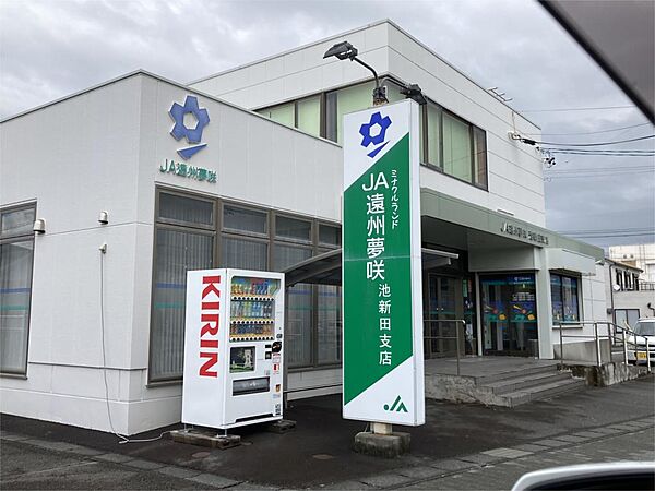 JA遠州夢咲　池新田支店（325m）