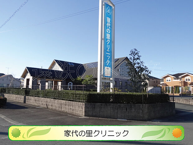 家代の里クリニック(370m)