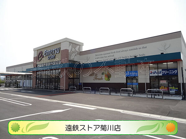 遠鉄ストア 菊川店（1004m）