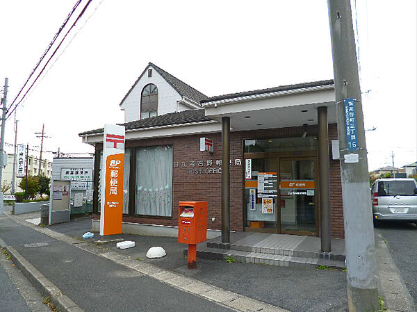 日立南高野郵便局（350m）