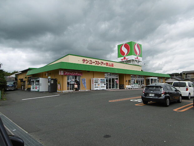 サンユーストアー 秋山店（1180m）