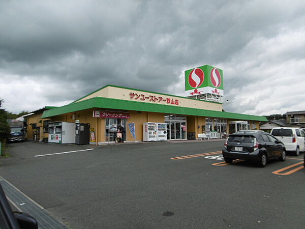 サンユーストアー 秋山店（1124m）