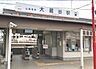 周辺：山電大蔵谷駅　徒歩21分