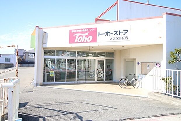 トーホーストア大久保高丘店 約420m