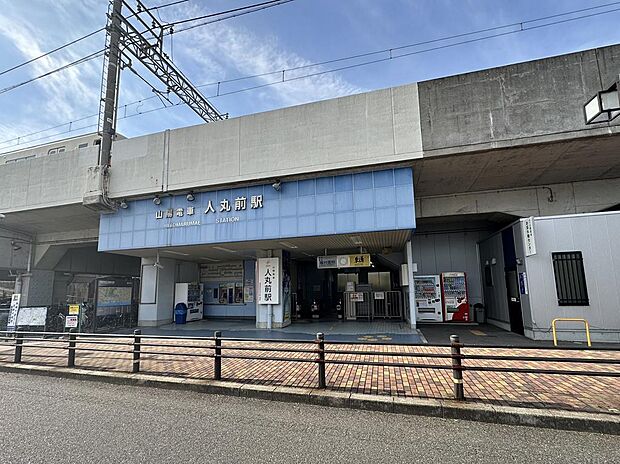 山電人丸前駅　徒歩8分