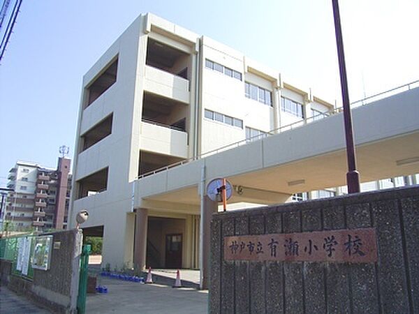 神戸市立有瀬小学校　徒歩28分（約2220ｍ）
