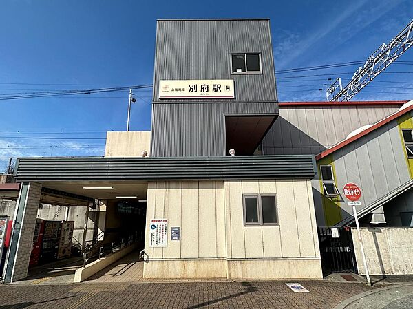 山電別府駅　徒歩25分