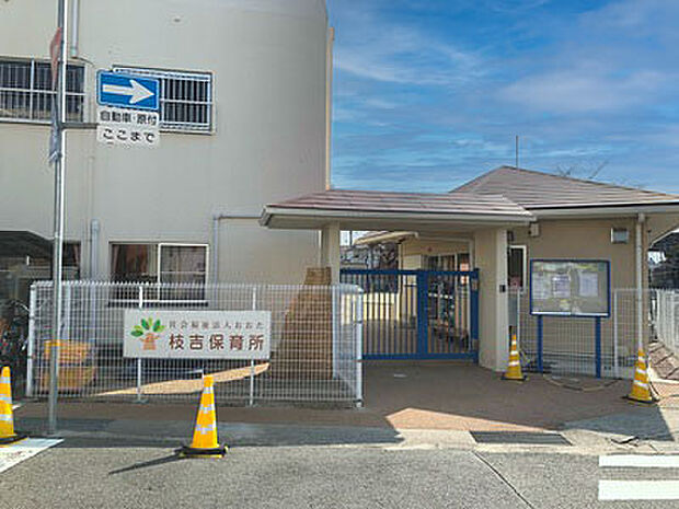 枝吉保育所　約290ｍ