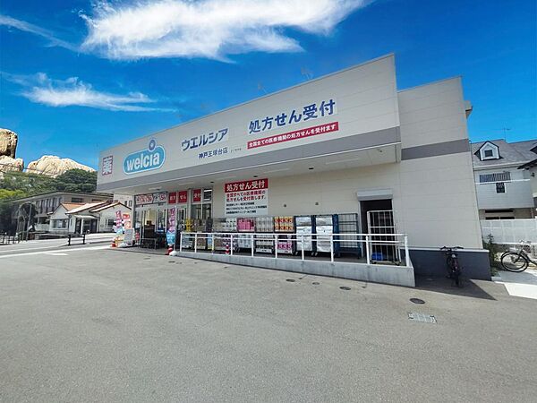 ウエルシア神戸王塚台　約950ｍ