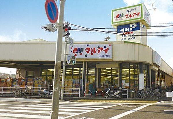 マルアイ王塚台店　約980ｍ