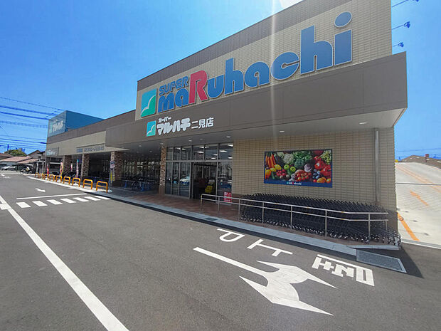 マルハチ二見店　約820ｍ 