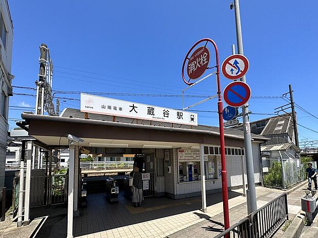 山電大蔵谷駅　約1600ｍ 