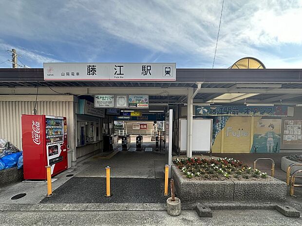 山電藤江駅　約720ｍ
