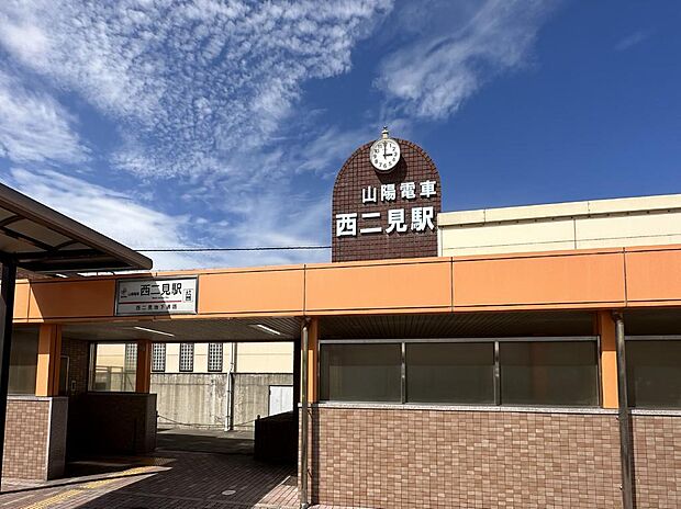 山電西二見駅　徒歩3分