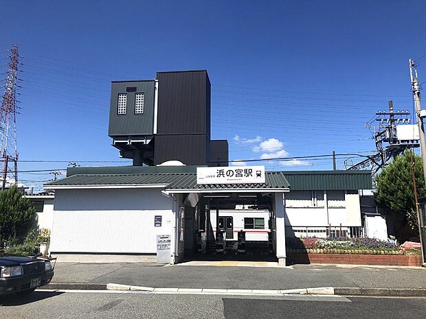 山電浜の宮駅　約1680ｍ
