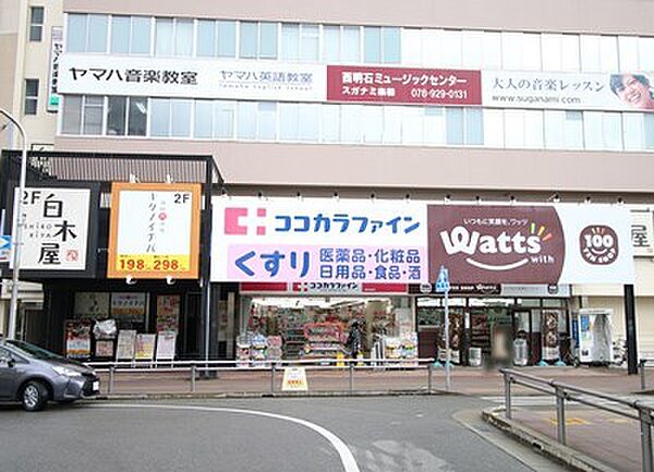 ココカラファイン西明石駅前　約670ｍ
